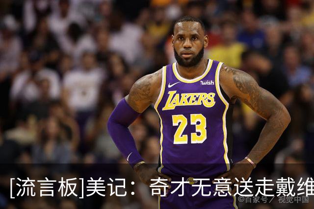 [流言板]美记：奇才无意送走戴维斯，勇士非常看重巴特勒